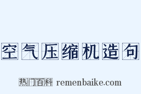 空气压缩机造句是什么意思的图片